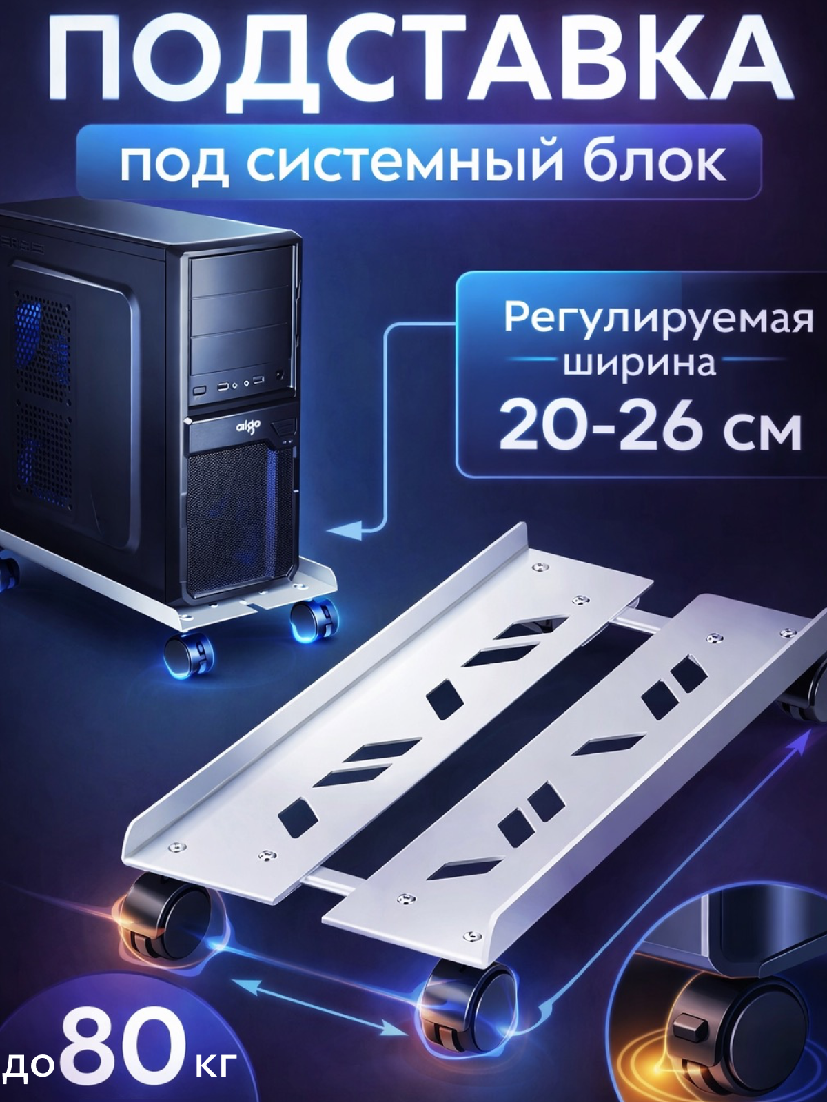 Подставка для системного блока, на колесиках, раздвижная, 20-26х50см, до 80кг, белая