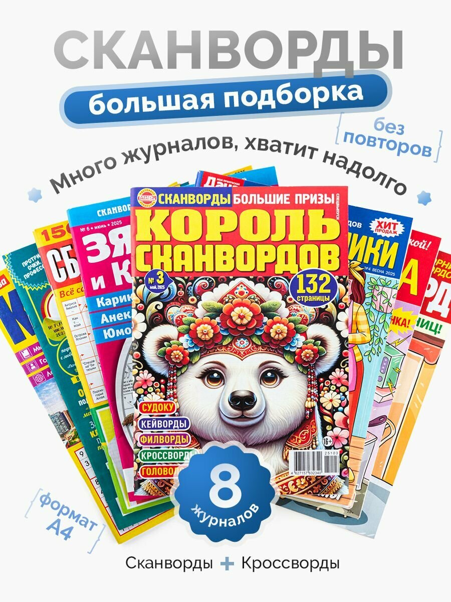 Cканворды кросворды для взрослых крупная клетка 8 журналов