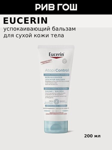 Изображение товара EUCERIN Успокаивающий бальзам для очень сухой кожи тела Atopi Control, 200 мл