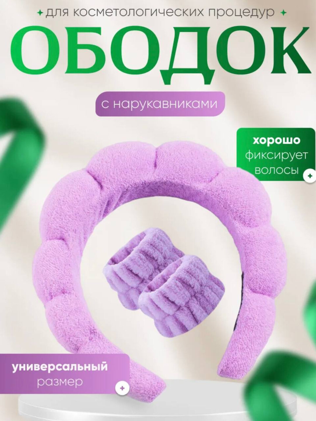 Набор для макияжа и умывания, махровый, с ободком и нарукавниками