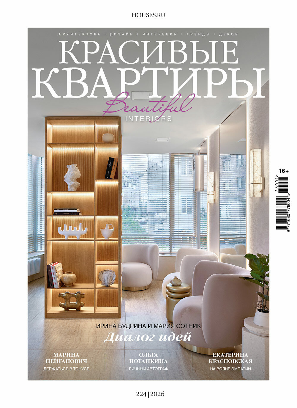 Журнал Красивые квартиры №1 (224) 2026