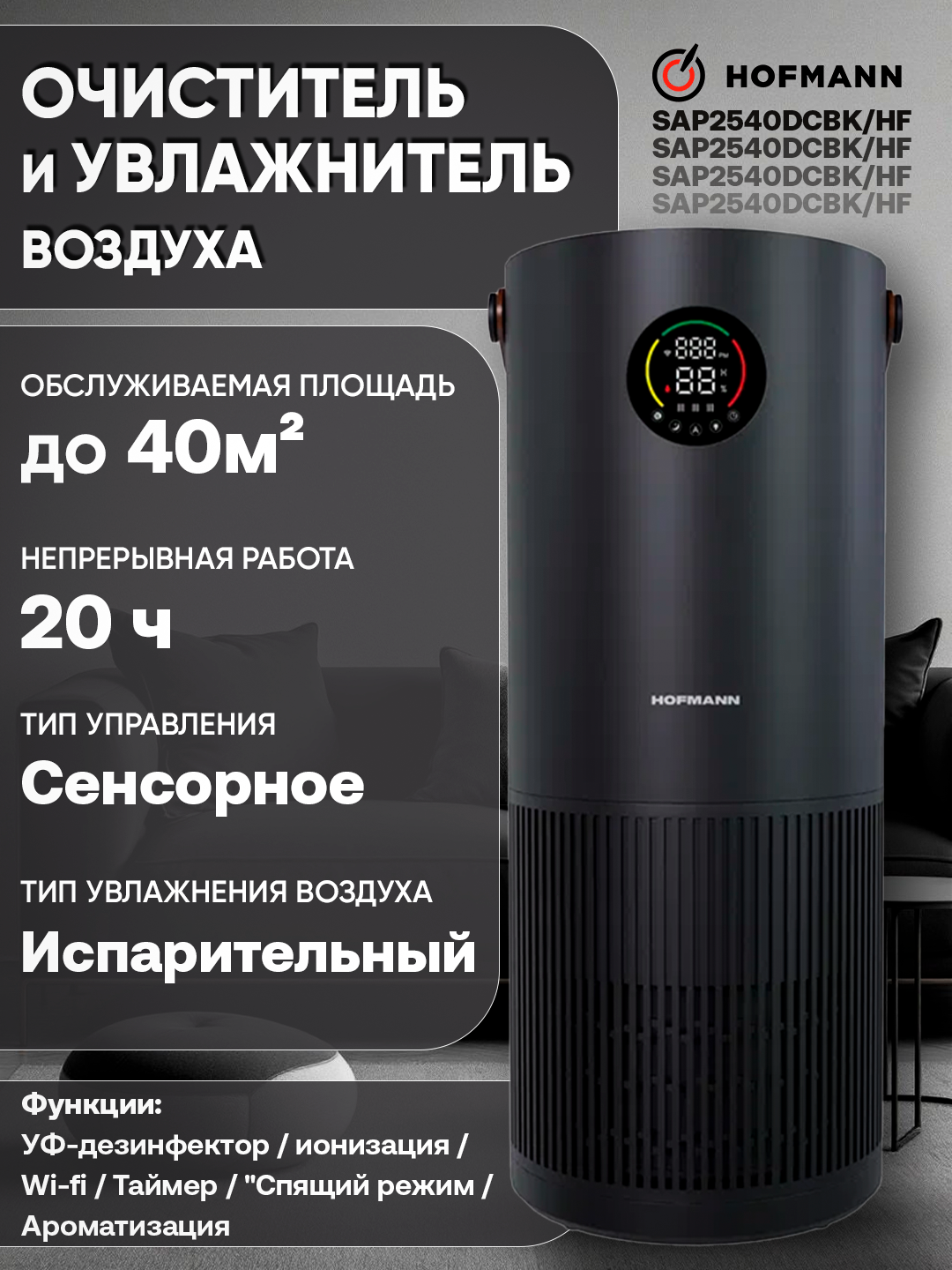 Очиститель и увлажнитель воздуха Hofmann, с HEPA-фильтром, до 40 м², Черный, УФ-лампа, ионизация Надежная защита от Аллергенов