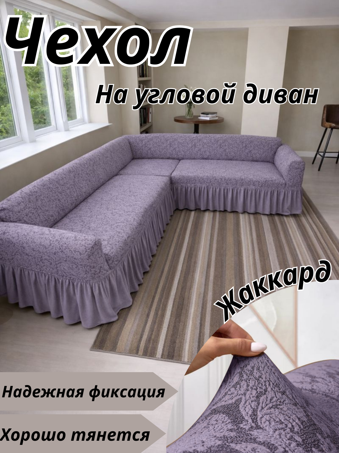 Чехол на угловой диван , жаккард, до 6 метров, машинная стирка