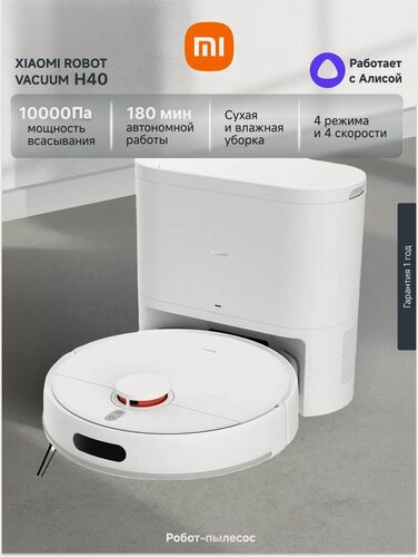 Изображение товара Робот-пылесос Xiaomi Robot Vacuum H40 EU, мощность всасывания 10000 Па, со станцией самоочистки, белый