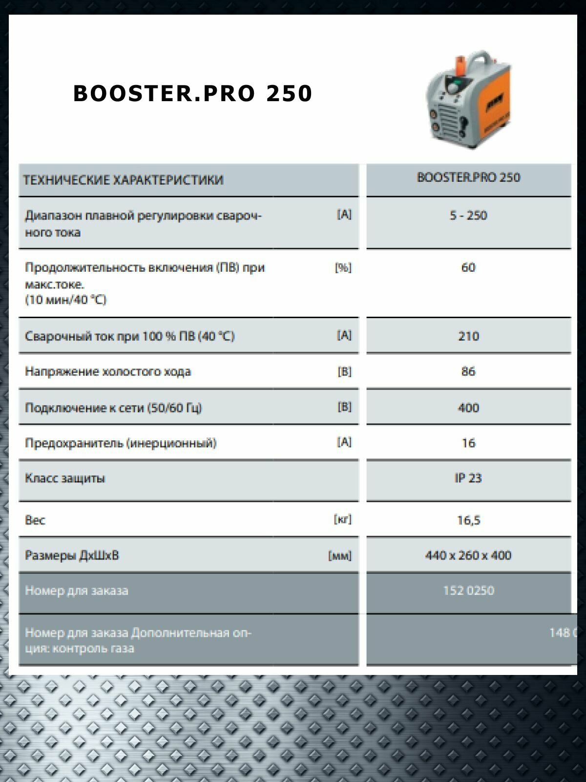 Сварочный аппарат REHM BOOSTER.PRO 250-Set, инвертор для 200 кГц — фото 1