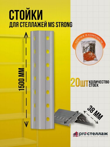Изображение товара Стойки металлические (20 шт) для стеллажей Практик MS Strong 150 см с крепежом