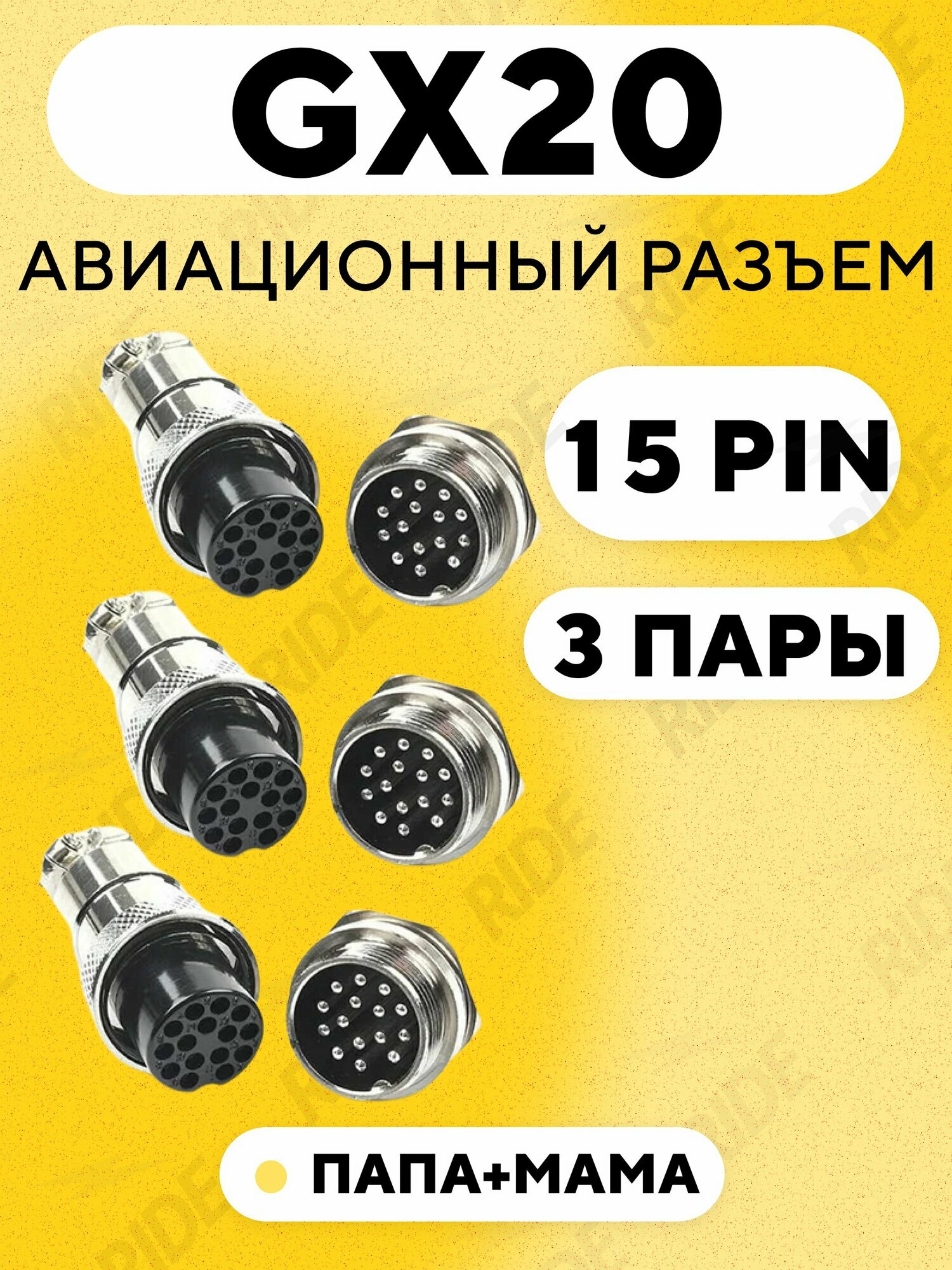 Авиационный разъем GX20 штекер + гнездо с гайкой для монтажа на корпус (15 pin, 3 пары)