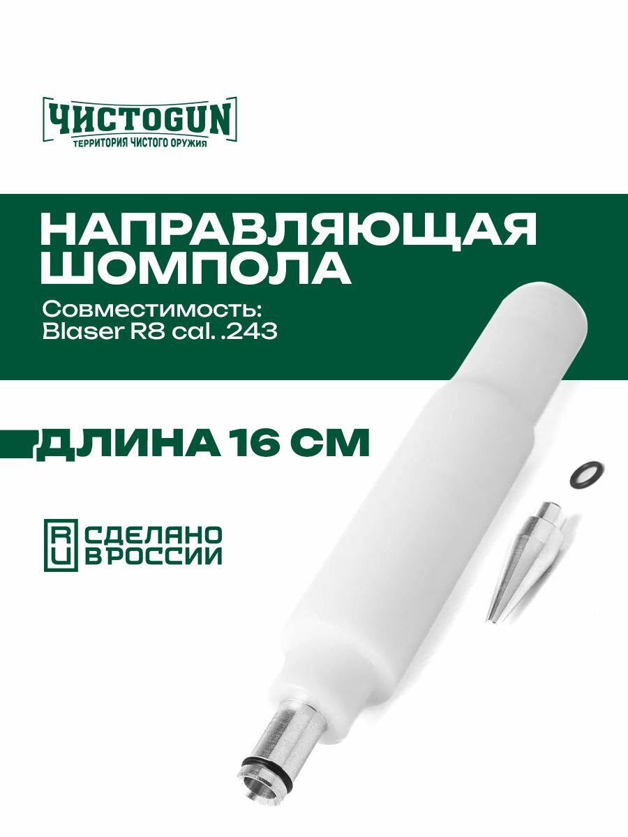 Направляющая шомпола чистоgun CBG-R8, Blaser R8, cal. .243, L-16см, алюминий/пластик Чистоган