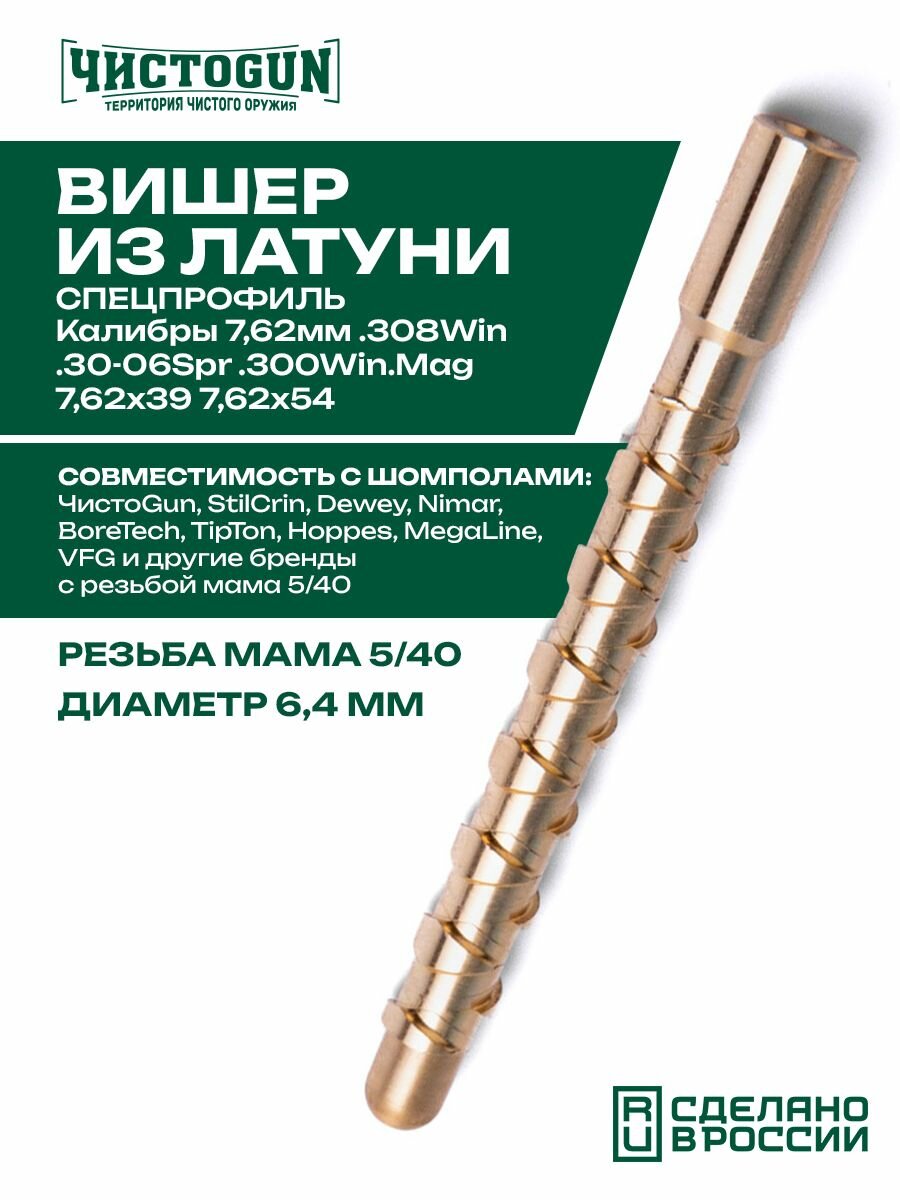 Вишер для патчей чистоgun 30SJE, латунь, резьба мама, дюймовая, 5/40, Чистоган