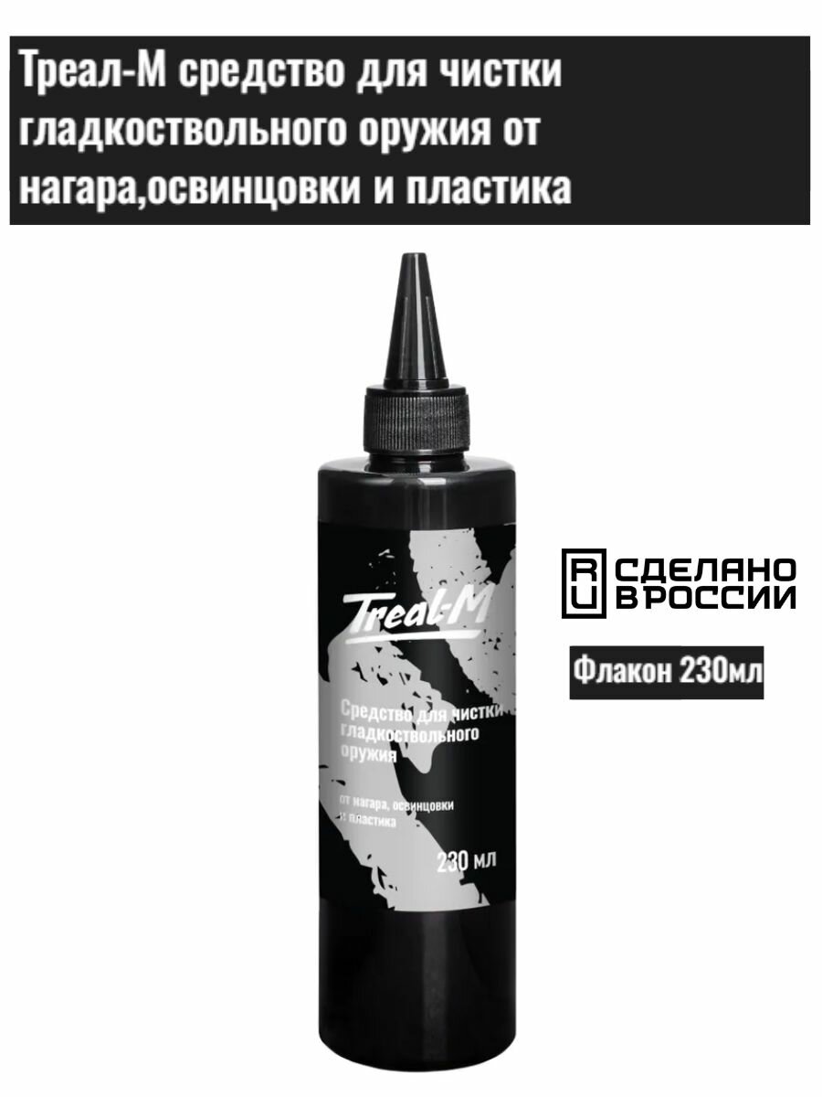 Средство Треал-М для чистки гладкоствольного оружия от нагара освинцовки и пластика маслёнка 230мл