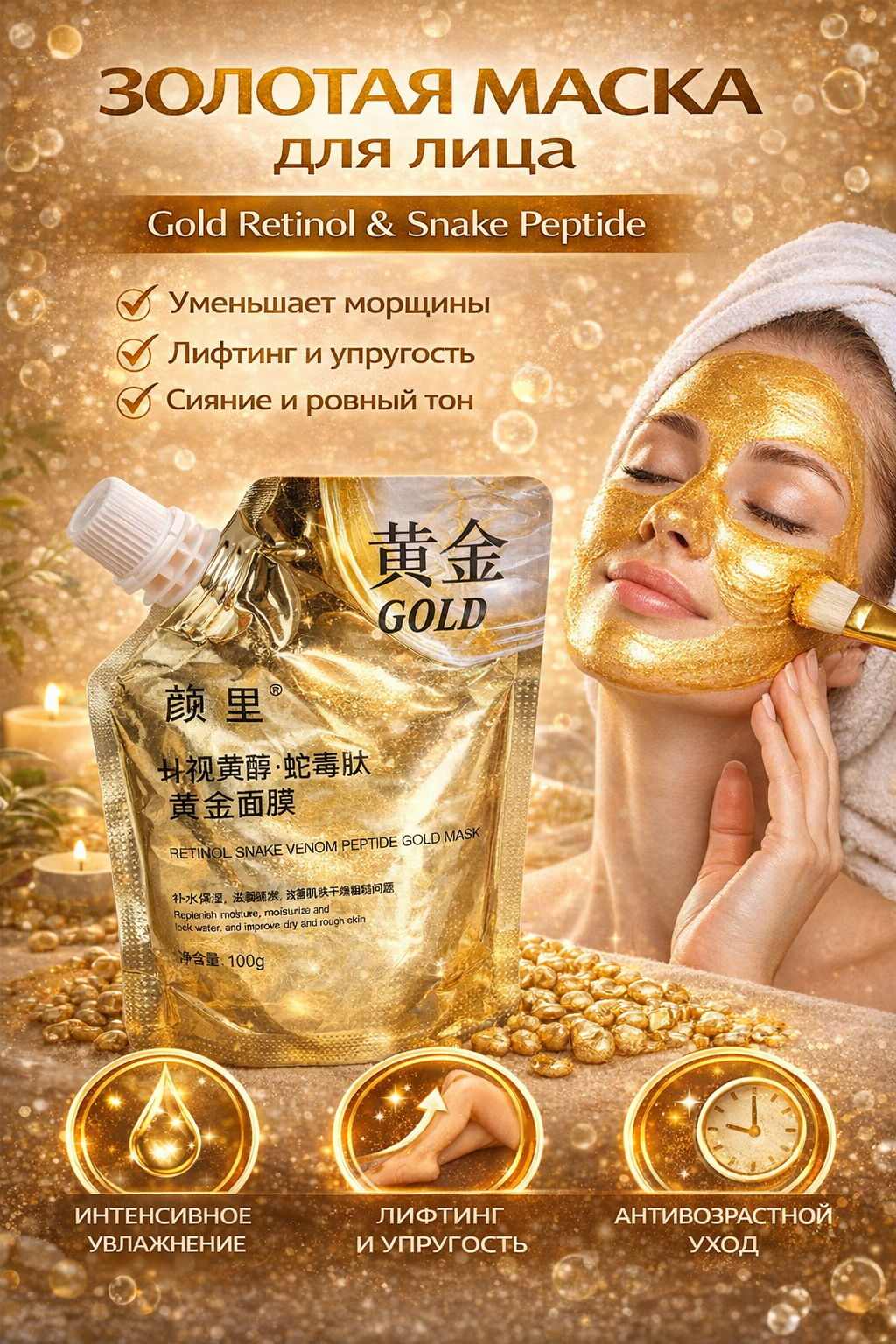 Золотая омолаживающая маска "Gold Retinol & Snake Peptide" с ретинолом, корейская маска пленка