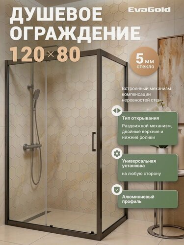 Изображение товара Душевой уголок EvaGold EG2G без поддона, стеклянный, 120x80, прямоугольный, раздвижной