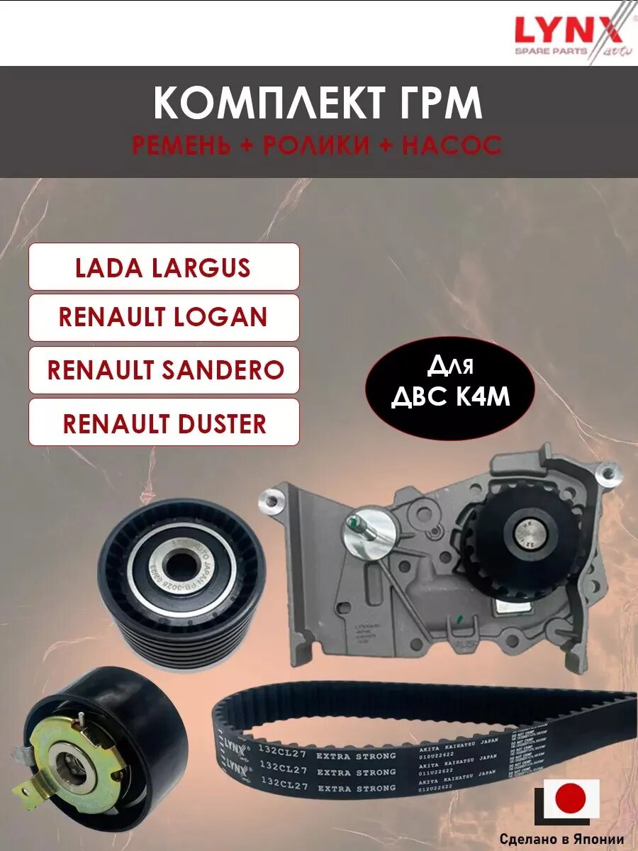 Комплект ГРМ: ремень, ролики, насос LYNXauto PK-1357, для Lada, Renault