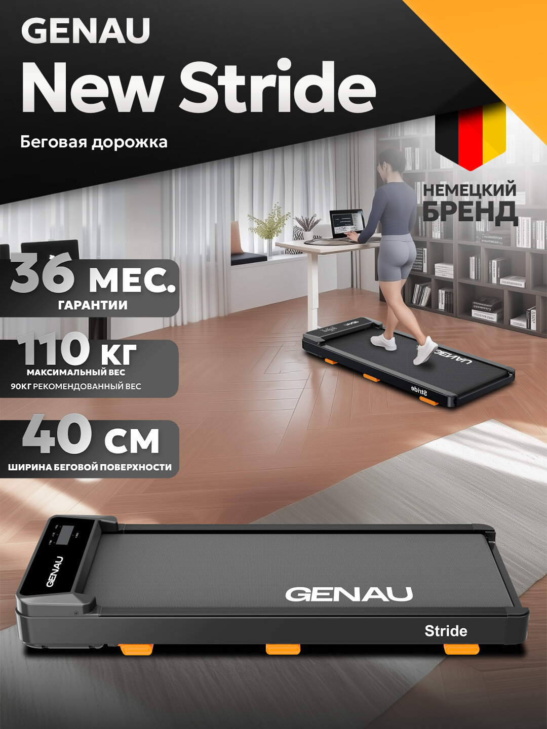 Беговая дорожка GENAU New Stride, электрический, до 110 кг, 6 км/ч