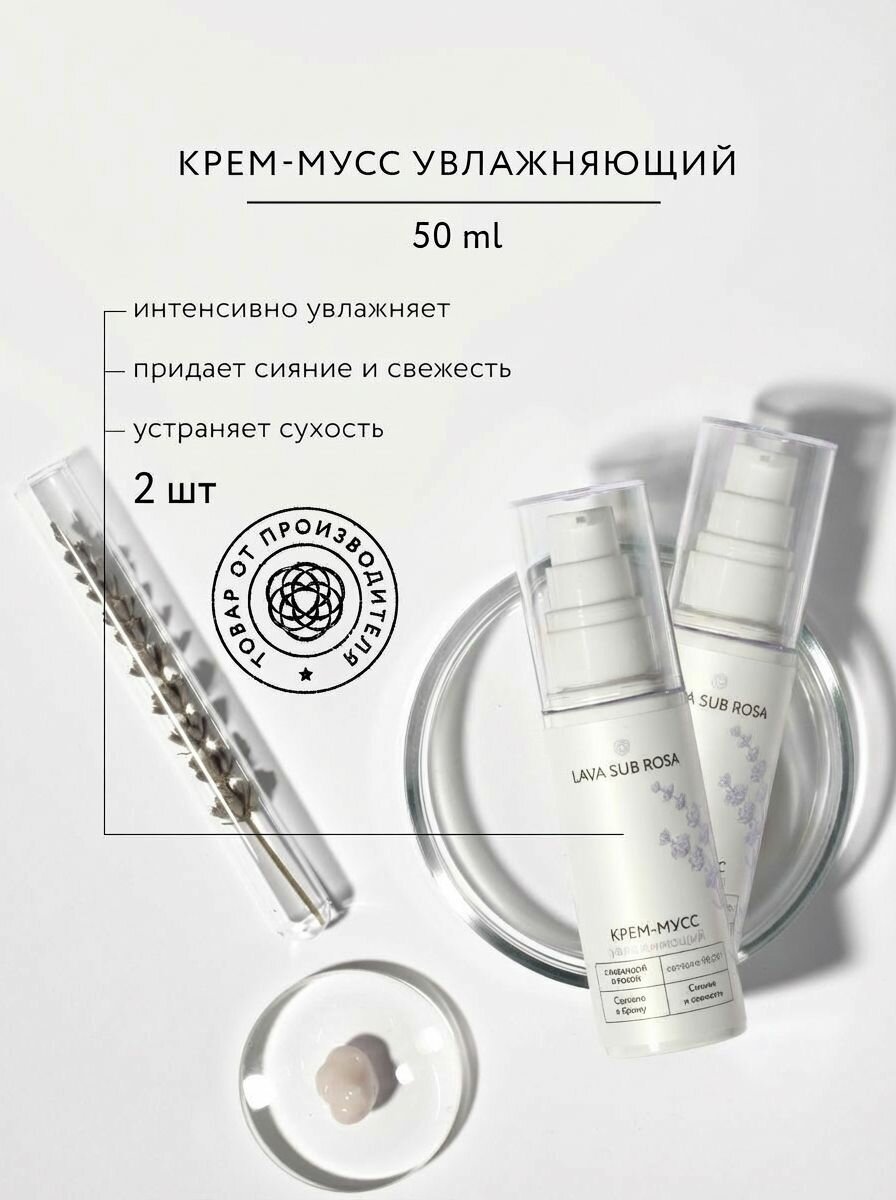 (2шт) Крем-мусс для лица Lava Sub Rosa увлажняющий с экстрактом лаванды, 50 мл