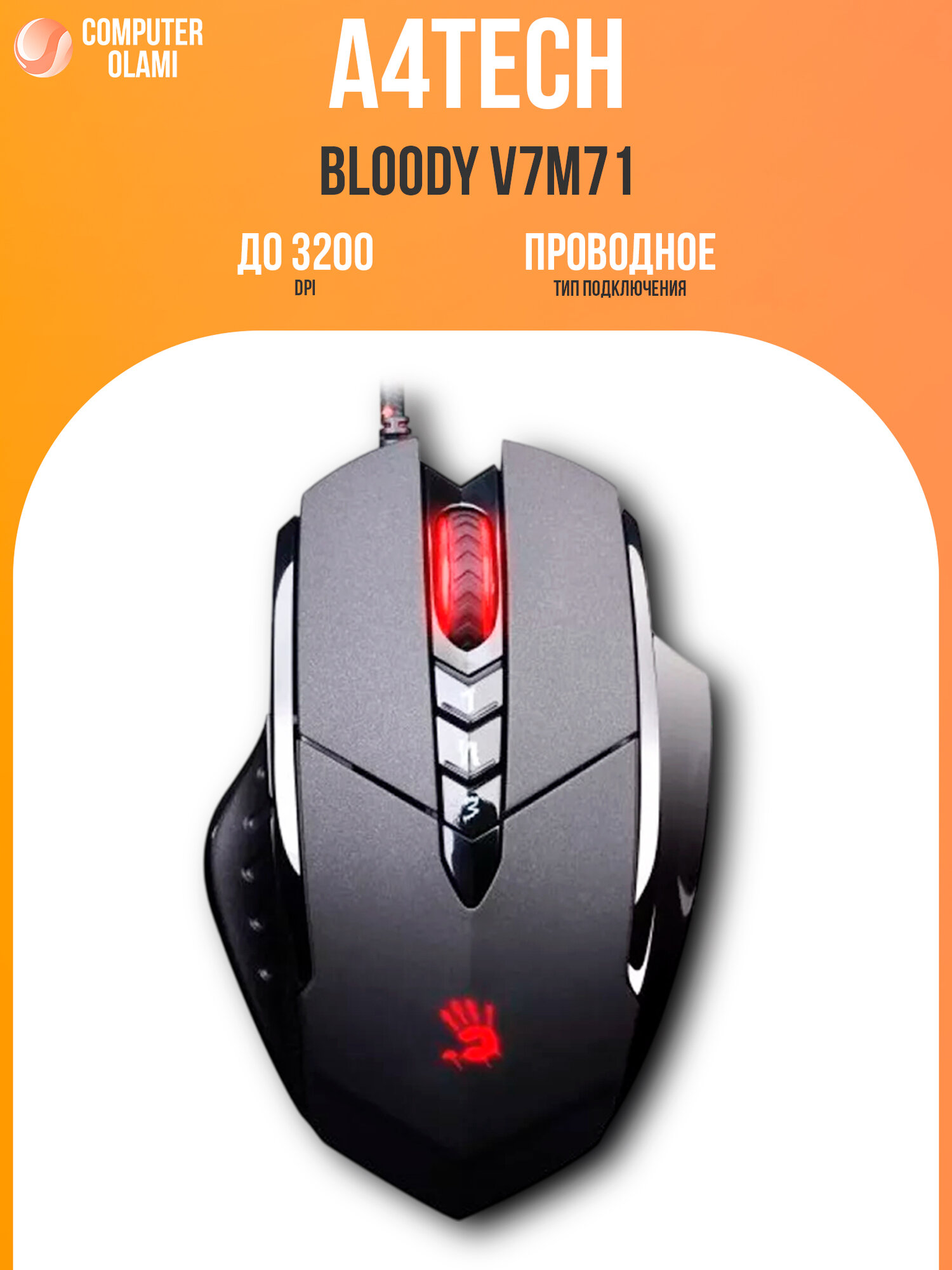 Игровая мышь A4Tech Bloody V7M71, с ковриком, 8 кнопок, оптическая, USB 3.0, 3200 dpi