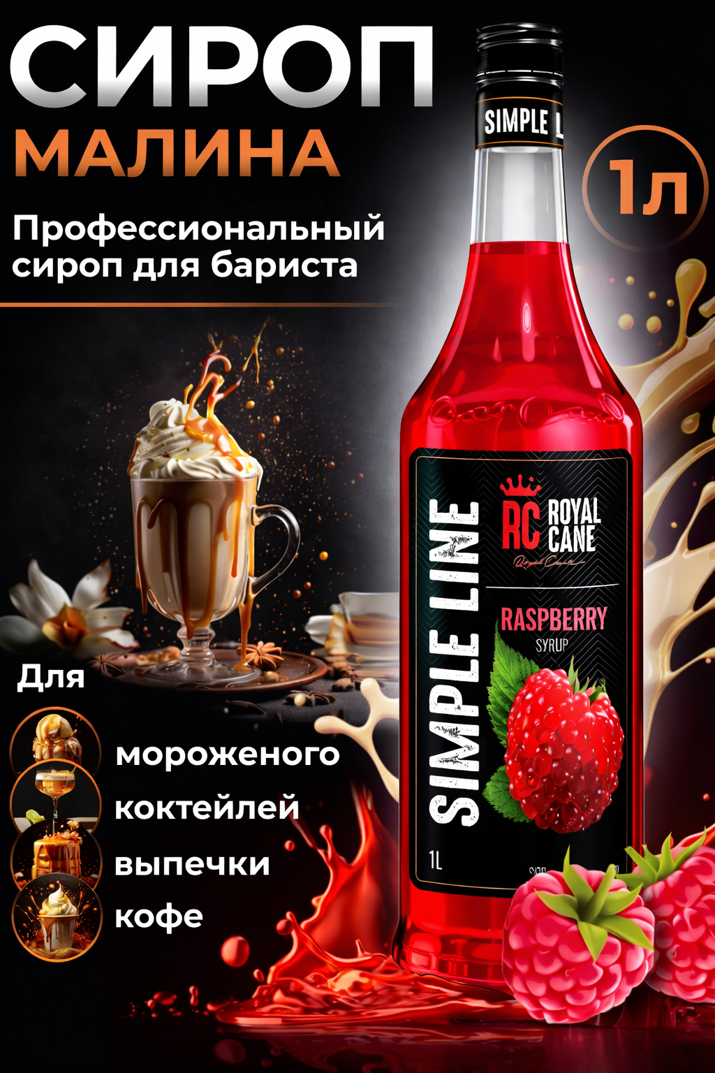 Сироп ароматизированный Royal Cane Simple Line «Малина» (1 л) для кофе, напитков и десертов