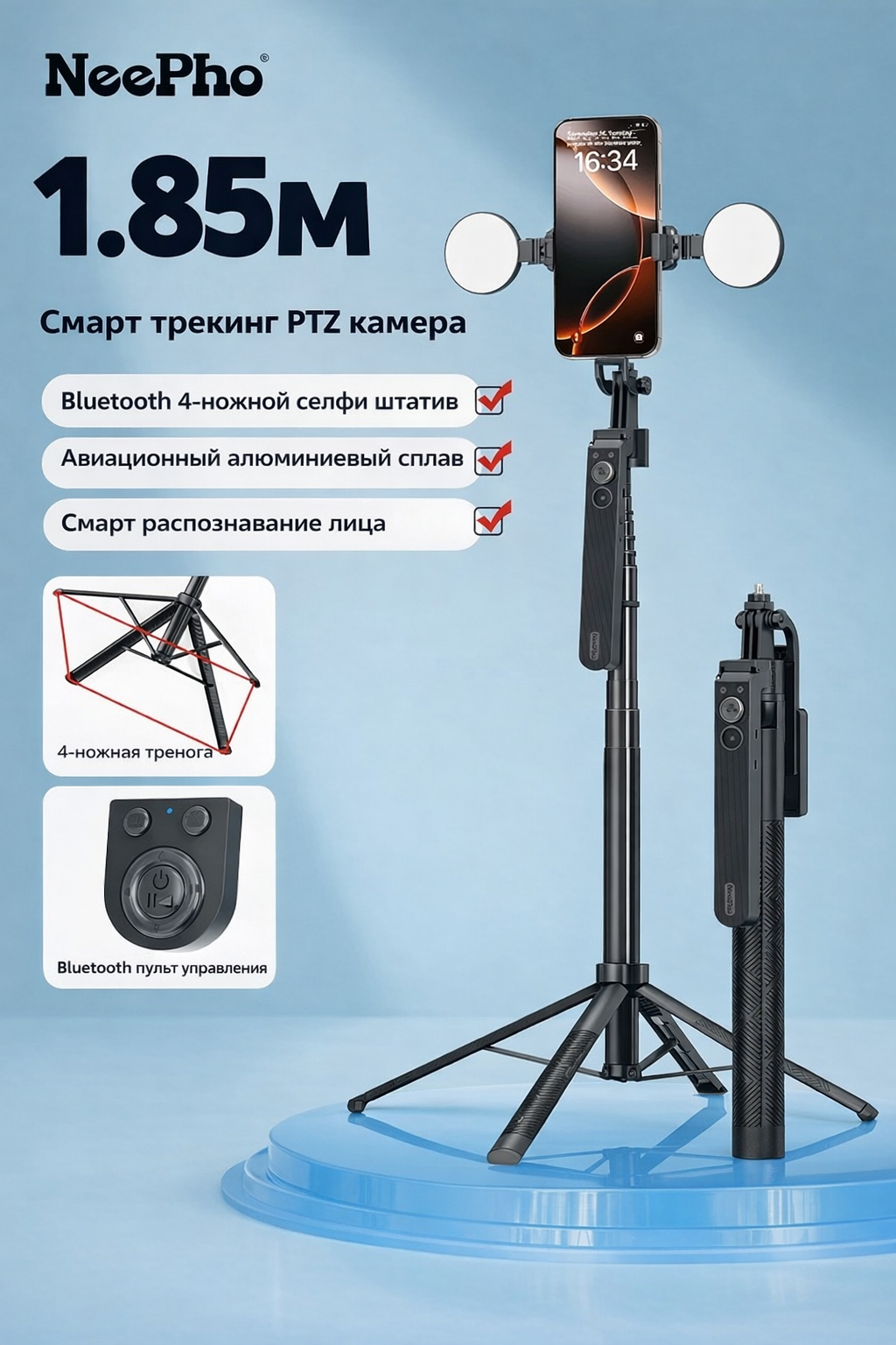 Штатив Savdo "Neepho" NP-L12, автоматический, с Bluetooth, 4 ножки