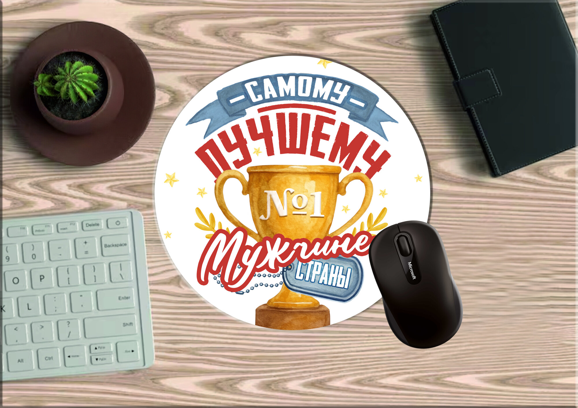 Коврик для мыши самому лучшему мужчине, круглый, диаметр 20см, яркий принт, не скользит