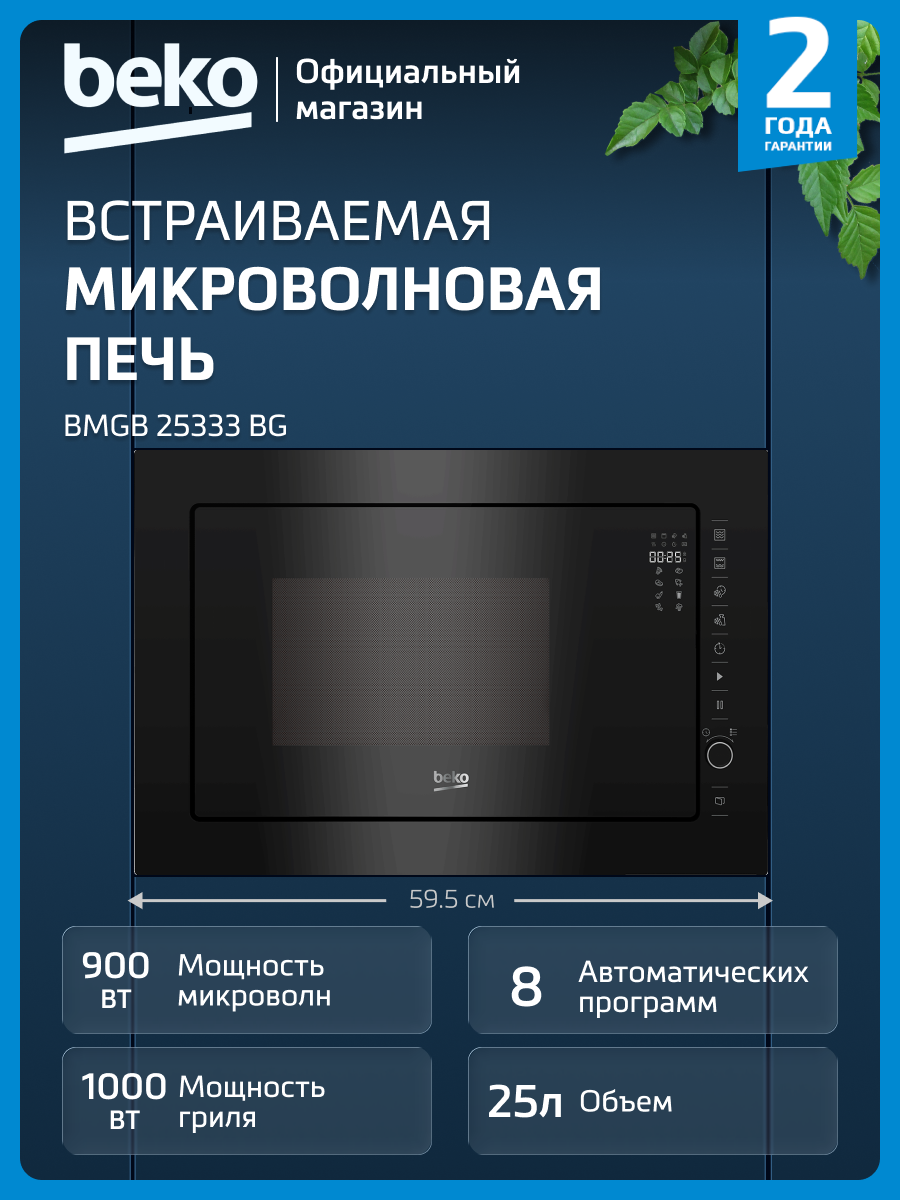 Встраиваемая микроволновая печь Beko BMGB 25333 BG, 25 л, черный