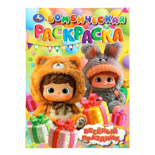 Раскраска Умка Весёлый праздник 16 страниц мягкая обложка 415₽
