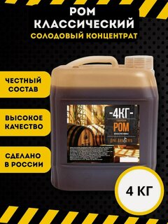 Изображение товара Меласса тростниковая Ром классический Друг Винокура, 4кг