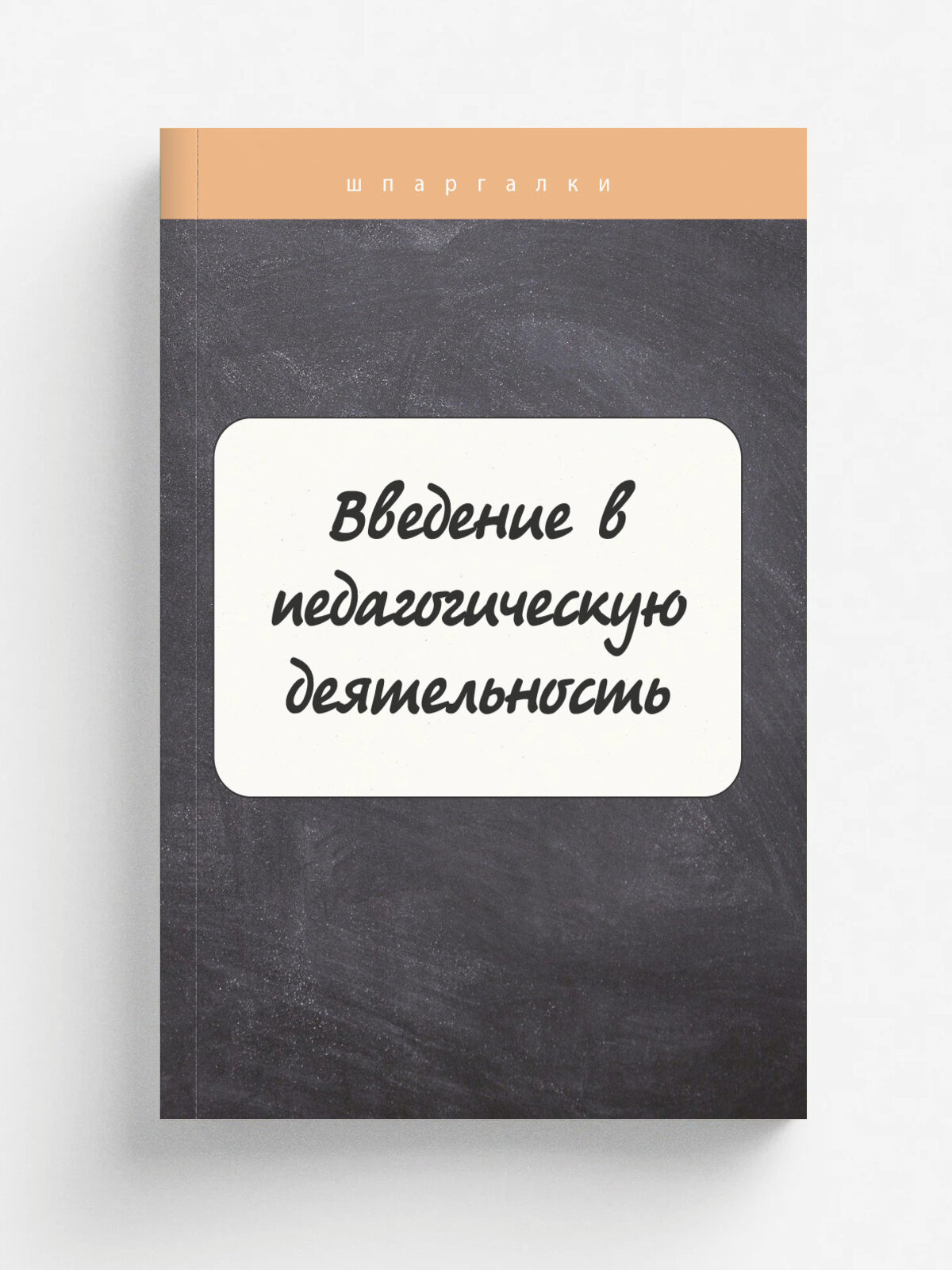Введение в педагогическую деятельность. Шпаргалка для студента