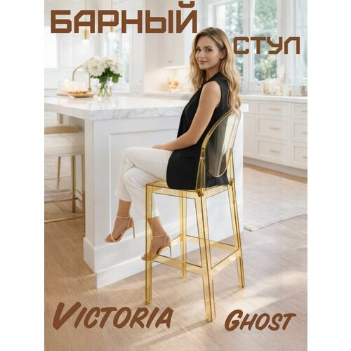 фото Барный стул прозрачный янтарный victoria ghost blesslight