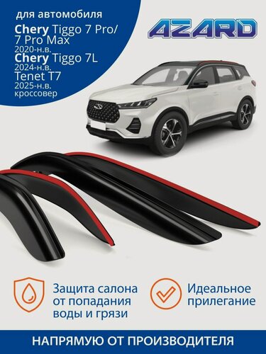 Изображение товара Дефлекторы окон Azard для Chery Tiggo 7 Pro/Max/7L/Tenet T7, X-cite X-cross 7 (2020-н. в.), Ветровики на Чери Тигго 7 Про/Чери Тигго 7 Про Макс/7Л, Тенет Т7, Икс сайт х кросс 7, накладные 4 шт.