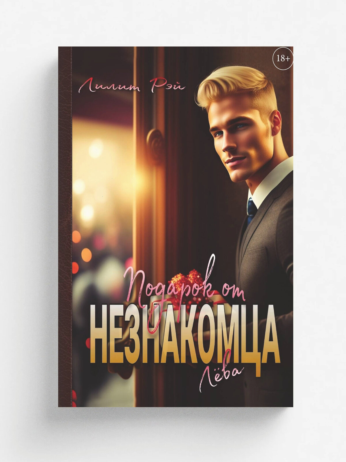 Подарок от незнакомца. Том 1