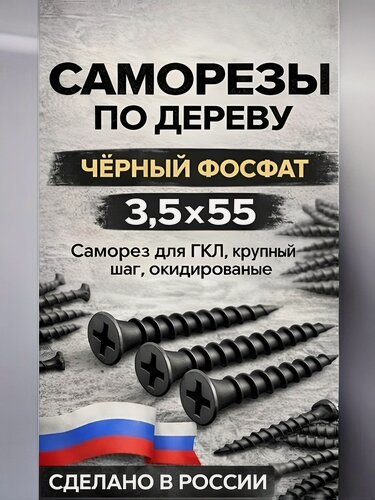 Изображение товара Саморезы по дереву черные фосфатированные 3.5x55 мм, 100 шт