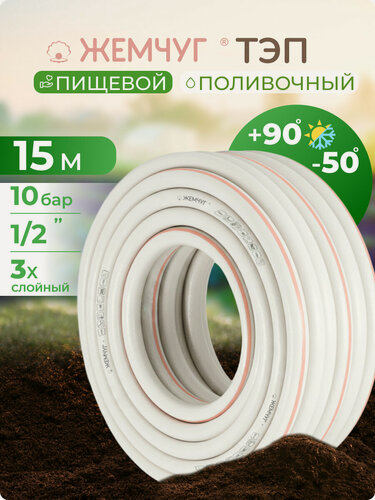 Изображение товара Шланг поливочный 1/2 15 м резиновый армированный трёхслойный морозостойкий Polyagro(Полиагро) жемчуг