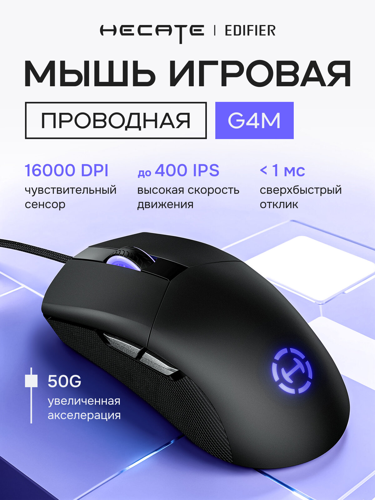 Мышь EDIFIER HECATE G4M компьютерная, игровая, проводная, с подсветкой, черная