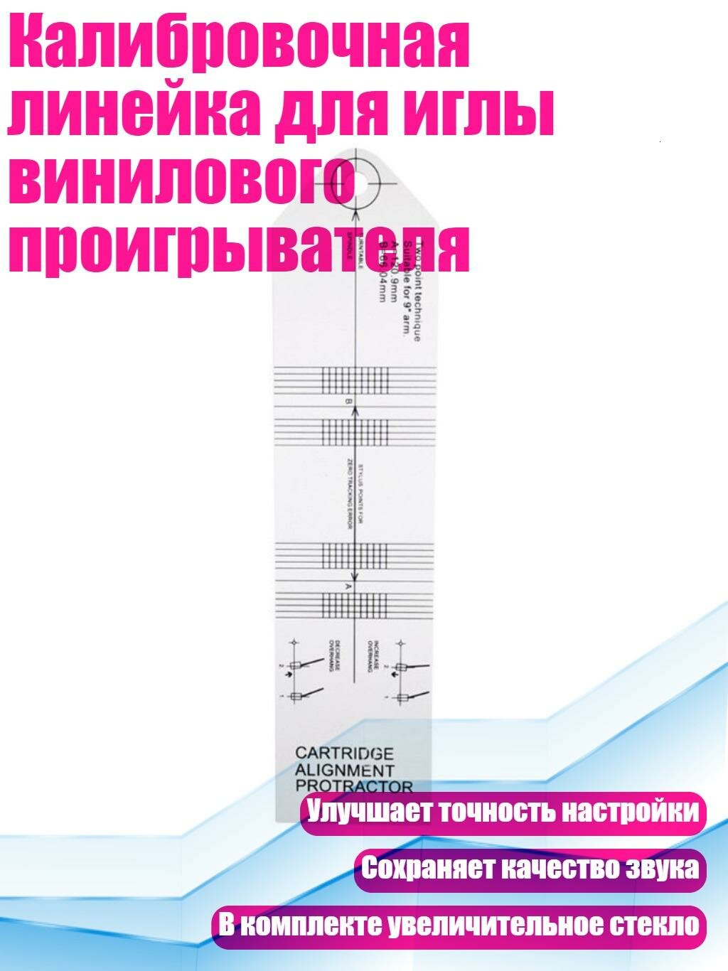 Калибровочная линейка для иглы винилового проигрывателя, Белый