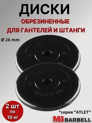 Изображение товара Комплект дисков MB Barbell "Атлет" (2 шт по 10 кг) 26мм, обрезиненные