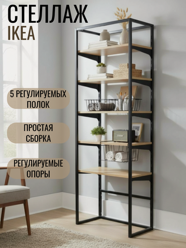 Изображение товара Стеллаж IKEA с 5 деревянными полками (55×35×175 см) — стильное решение для хранения и зонирования пространства