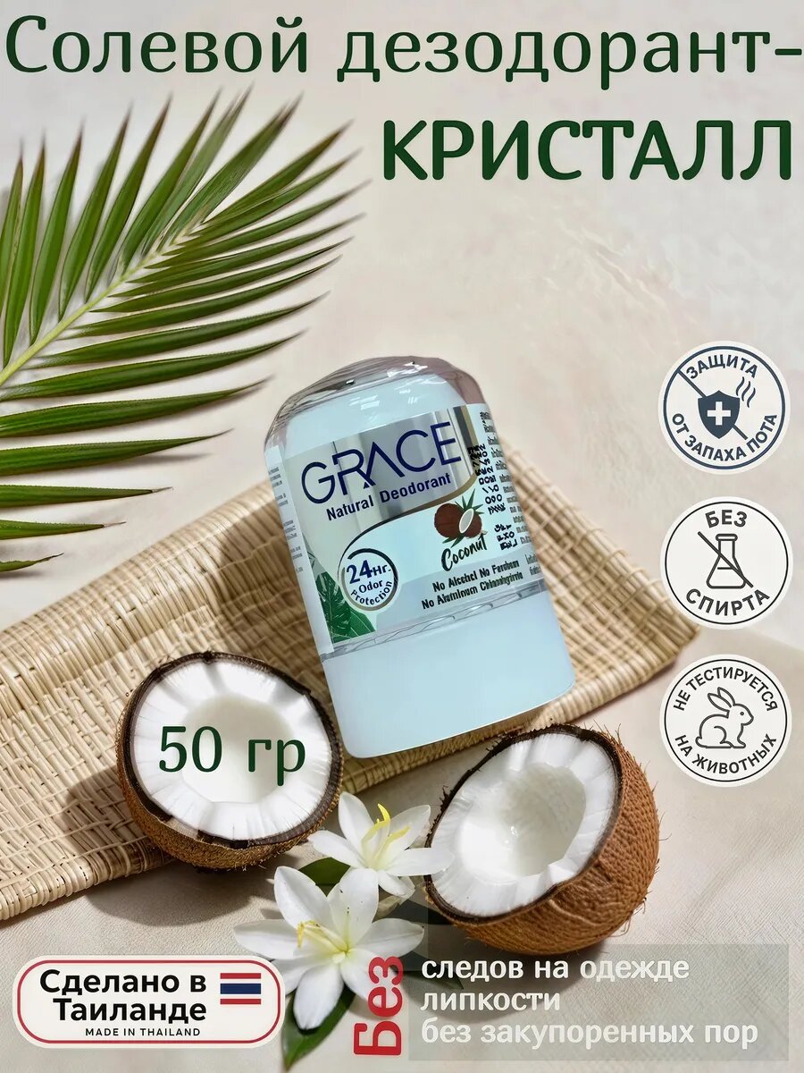 Тайский кристаллический дезодорант без спирта кокос 50гр