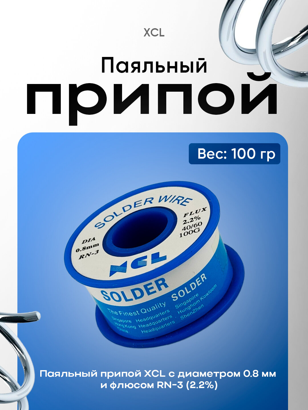 Паяльный припой 100 г XCL, диаметр 0.8 мм, RN-3 флюс 2.2% 40/60, 100 г олово, для пайки