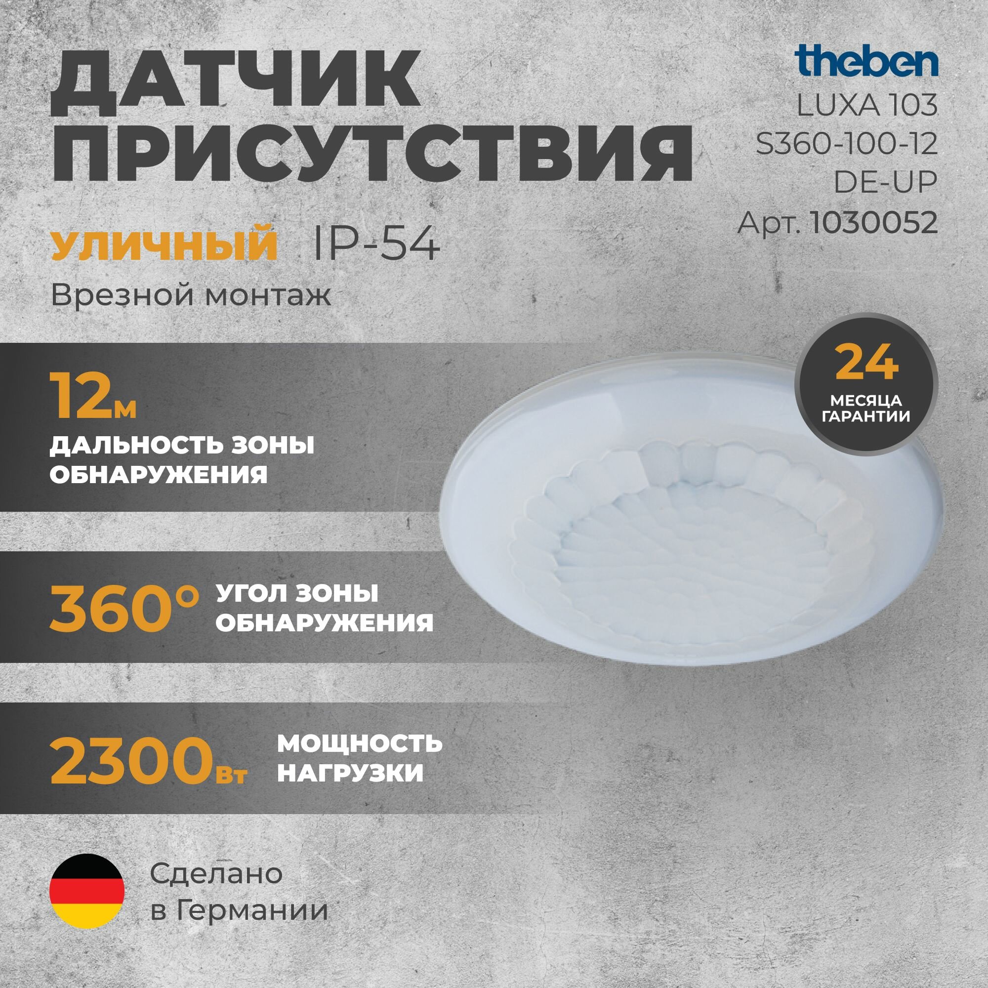 Инфракрасный датчик присутствия Theben LUXA 103 S360-100-12 DE-UP WH (1030052)