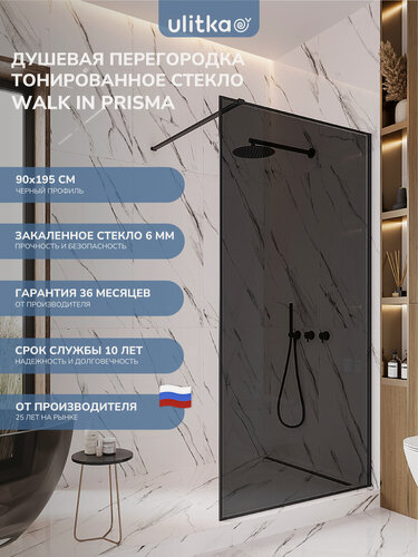 Изображение товара Душевая перегородка 90х195 см. Ulitka Walk In Prisma стекло тонированное, профиль черный