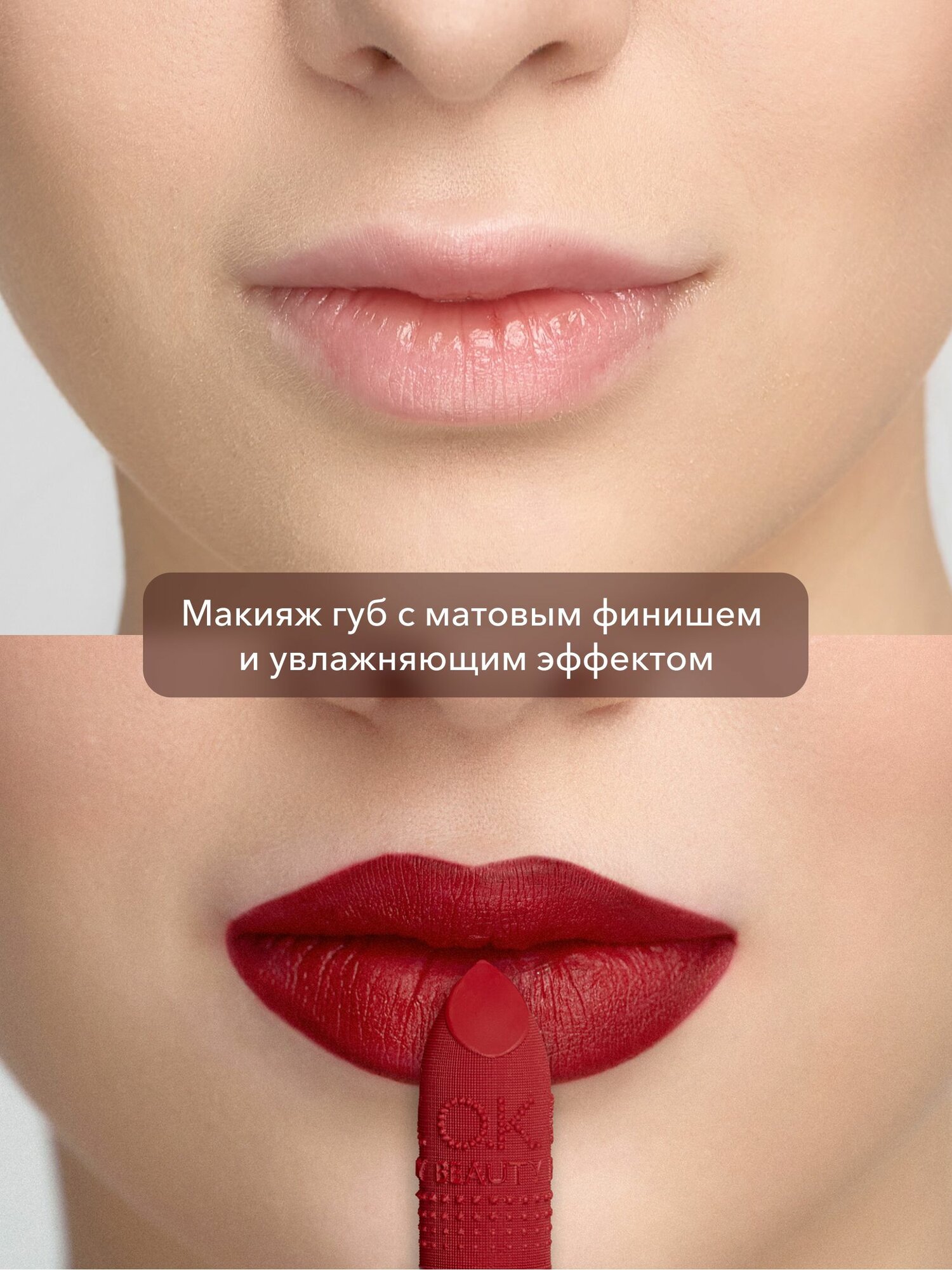 OK Beauty Увлажняющая стойкая матовая помада, тон RUBY — фото 1