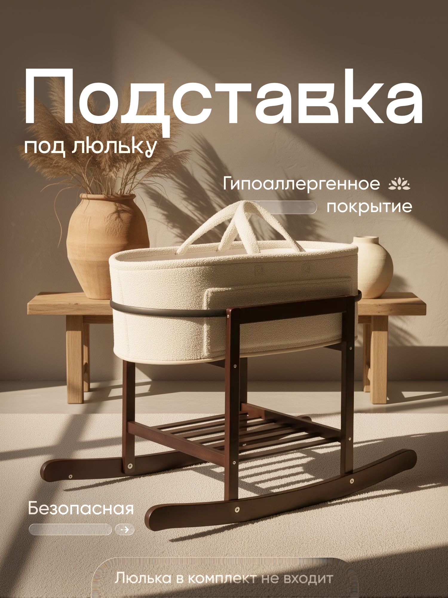 Подставка под люльку "TIME TO TRY", универсальная, с полкой, коричневая