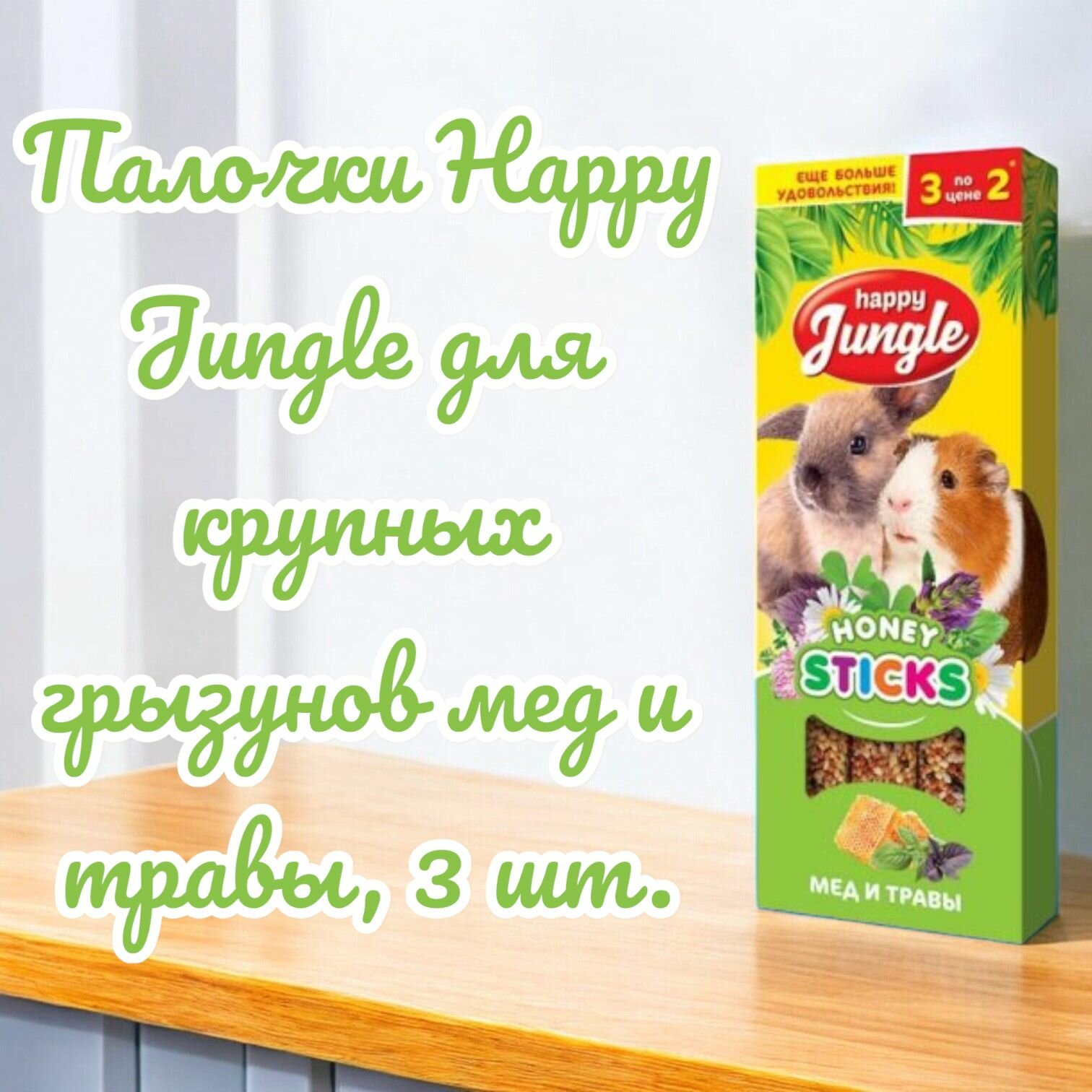 Палочки Happy Jungle для крупных грызунов мед и травы, 3 шт.