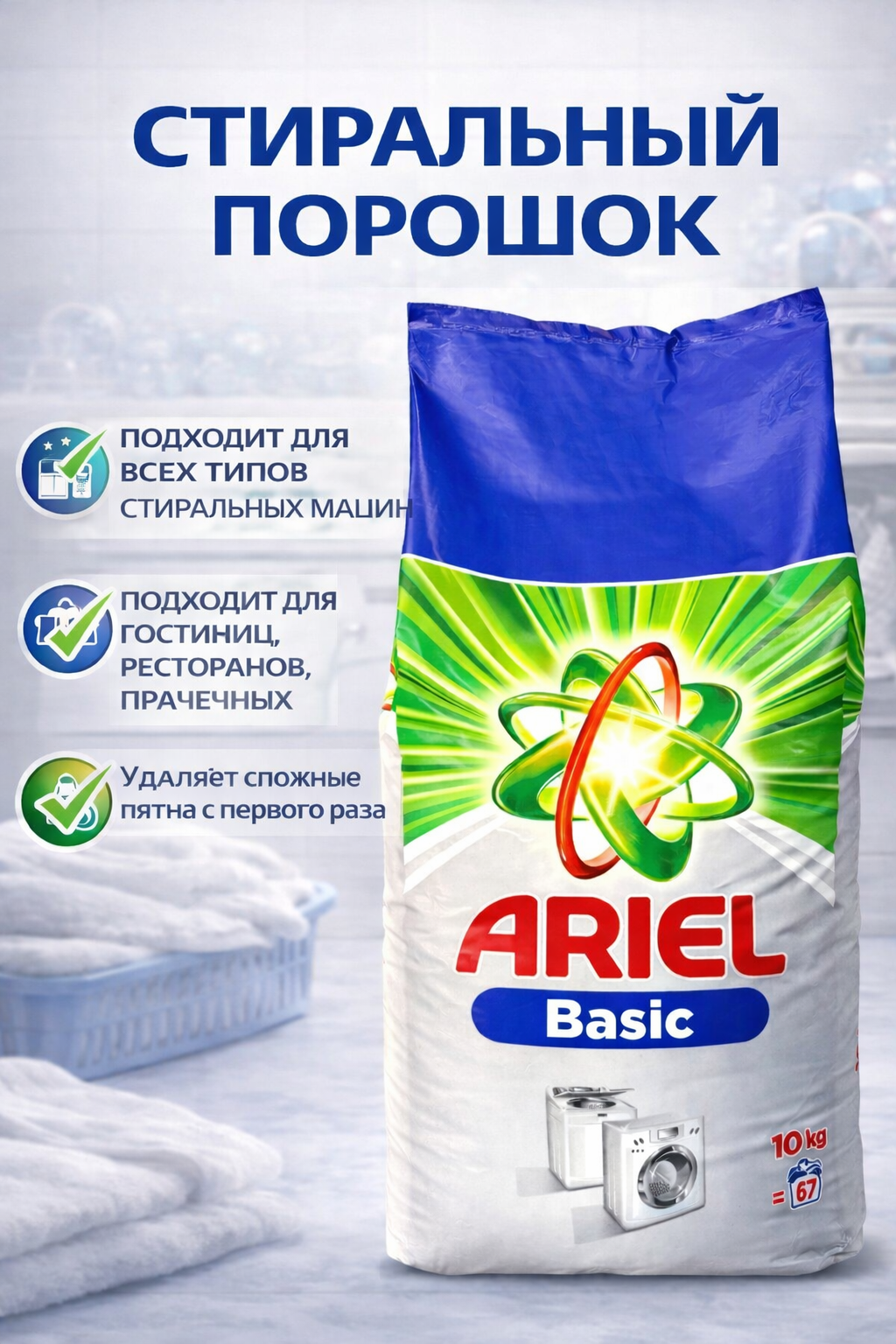 Стиральный порошок автомат, для цветного и белого белья, Ariel "Basic", 10 кг