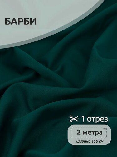 Изображение товара Ткань костюмная для шитья Барби креп 2 метра