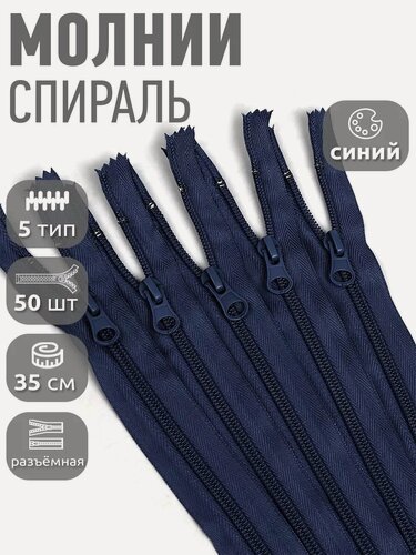 Изображение товара Молния пластиковая разъёмная спираль №5 35 см 50 шт