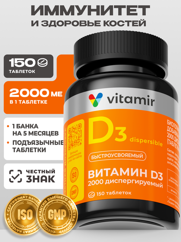 Витамин Д3 2000 VITAMIR PRO / Витамины для иммунитета для взрослых / 150 таблеток
