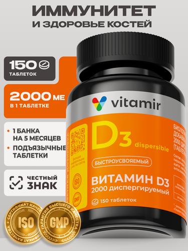 Изображение товара Витамин Д3 2000 VITAMIR PRO / Витамины для иммунитета для взрослых / 150 таблеток