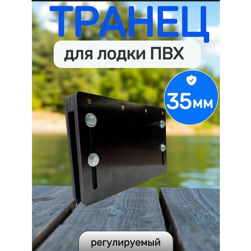 Транец для лодки ПВХ регулируемый (надставка), 35мм