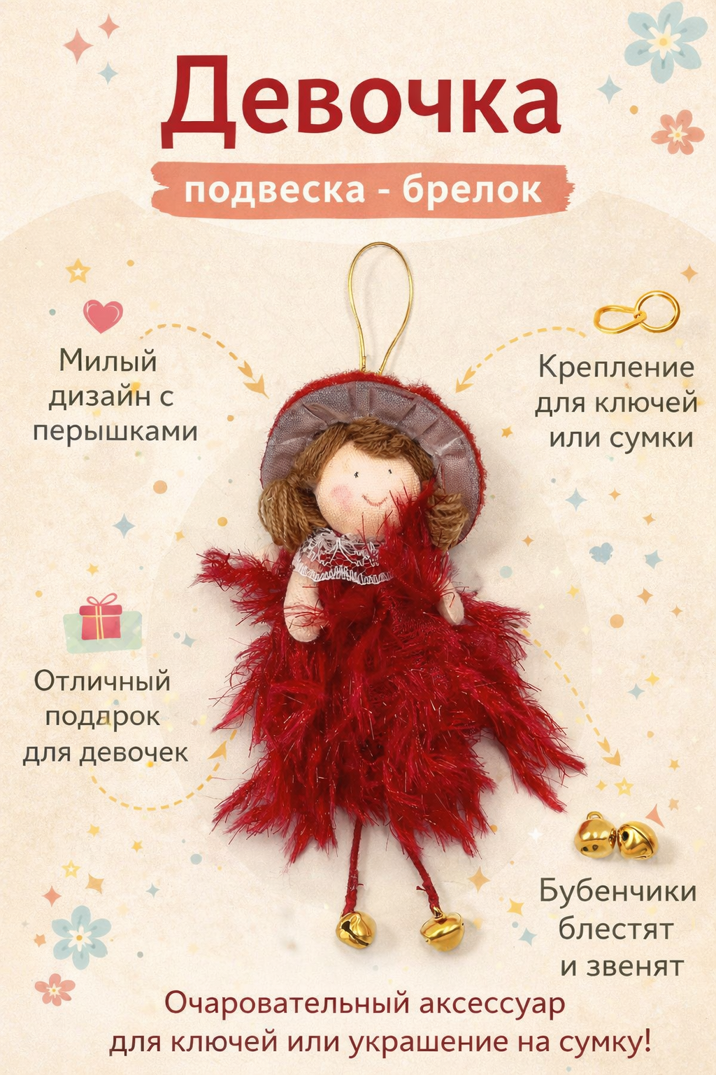 Украшение на сумку Present61